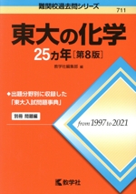 東大の化学25カ年 第8版 -(難関校過去問シリーズ711)(別冊付)