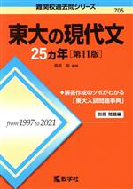 東大の現代文25カ年 第11版 -(難関校過去問シリーズ705)(別冊付)