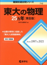 東大の物理25カ年 第8版 -(難関校過去問シリーズ710)(別冊付)