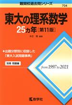 東大の理系数学25カ年 第11版 -(難関校過去問シリーズ704)(別冊付)