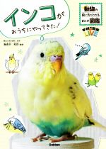 インコがおうちにやってきた! 動物の飼い方がわかるまんが図鑑-(学研の図鑑LIVE)