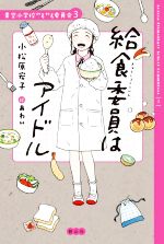 給食委員はアイドル -(青空小学校いろいろ委員会)