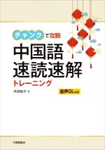 中国語速読速解トレーニング チャンクで攻略-