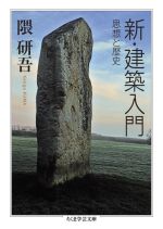 新・建築入門 思想と歴史-(ちくま学芸文庫)