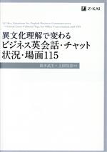 異文化理解で変わる ビジネス英会話・チャット状況・場面115