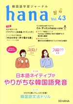 hana 韓国語学習ジャーナル 日本語ネイティブがやりがちな韓国語発音-(Vol.43)