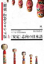 〈限界〉志向のロシア語と〈安定〉志向の日本語 アスペクト表現のロシア語・日本語対照研究-