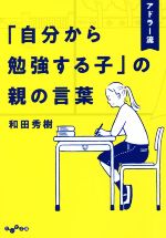 アドラー流「自分から勉強する子」の親の言葉 -(だいわ文庫)