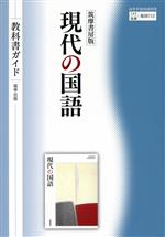 教科書ガイド 筑摩書房版 現代の国語