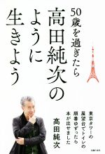 50歳を過ぎたら高田純次のように生きよう 東京タワーの展望台でトイレの順番ゆずったら本が出せました-