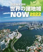 図説地理資料 世界の諸地域NOW -(2022)