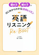 聞き方と解き方がはじめからわかる10のレッスン 英語リスニングRe:BOOT