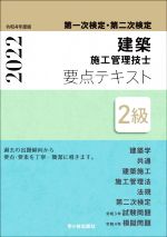 第一次検定・第二次検定 建築施工管理技士要点テキスト 2級 -(令和4年度版)