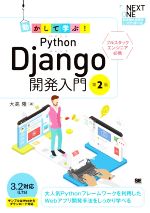 動かして学ぶ!Python Django開発入門 第2版 -(NEXT ONE)