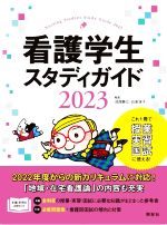 看護学生スタディガイド -(2023)(外箱、別冊、インデックスシール、赤シート付)