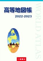 高等地図帳 -(2022-2023)