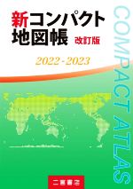 新コンパクト地図帳 改訂版 -(2022-2023)