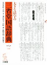 大きな活字の三省堂国語辞典 第八版 2色刷-