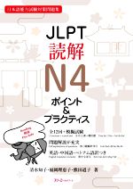 JLPT読解N4ポイント&プラクティス 日本語能力試験対策問題集-(別冊付)