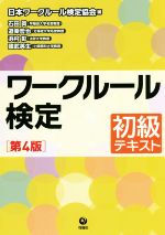 ワークルール検定 初級テキスト 第4版