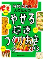 時間がない人のためのやせる超速つくりおき293