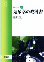気象学の教科書 -(気象ブックス047)