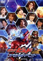 仮面ライダービルド スペシャルイベント(限定予約版)(3DVD)(特典DVD1枚付)