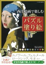 西洋絵画で楽しむパズル塗り絵