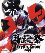 超英雄祭 KAMEN RIDER×SUPER SENTAI LIVE & SHOW 2019(限定予約版)(2Blu-ray Disc)(特典Blu-ray Disc1枚付)