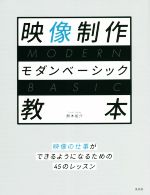 映像制作モダンベーシック教本 映像の仕事ができるようになるための45のレッスン-