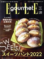 Elle gourmet -(隔月刊誌)(no.27 MARCH 2022)