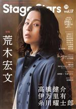 TVガイド Stage Stars -(TOKYO NEWS MOOK)(vol.17)(ポスター付)