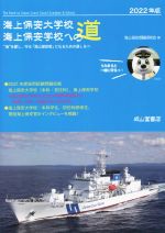海上保安大学校・海上保安学校への道 -(2022年版)