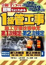 図解でよくわかる1級管工事施工管理技術検定第1次検定・第2次検定 -(2022-2023年版)