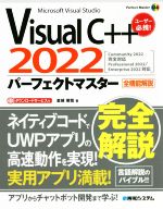 VisualC++2022パーフェクトマスター 全機能解説 Microsoft Visual Studio-