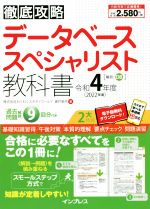 徹底攻略 データベーススペシャリスト教科書 -(令和4年度)