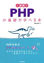 1週間でPHPの基礎が学べる本
