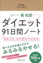 ダイエット 91日間ノート 運動1割、食事9割を超実践!-