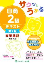 サクッとうかる 日商2級テキスト 商業簿記 第2版