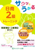 サクッとうかる 日商2級トレーニング 商業簿記・工業簿記