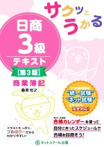 サクッとうかる 日商3級テキスト 商業簿記 第3版