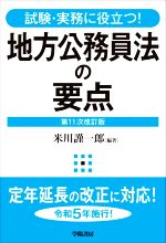 地方公務員法の要点 第11次改訂版 試験・実務に役立つ!-