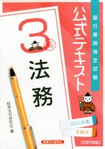 銀行業務検定試験 公式テキスト 法務 3級 -(2022年度受験用)