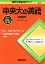 中央大の英語 第8版 -(難関校過去問シリーズ740)