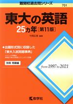 東大の英語25カ年 第11版 -(難関校過去問シリーズ701)(別冊付)