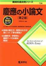 慶應の小論文 第2版 -(難関校過去問シリーズ736)