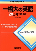 一橋大の英語20カ年 第8版 -(難関校過去問シリーズ717)