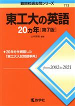 東工大の英語20カ年 第7版 -(難関校過去問シリーズ713)