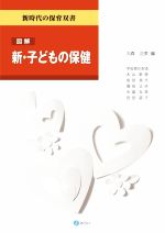 図解 新・子どもの保健 -(新時代の保育双書)