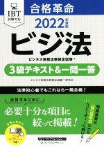 合格革命 ビジ法 ビジネス実務法務検定試験 3級テキスト&一問一答 -(2022年度版)(こたえかくすシート付)
